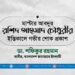 মাস্টার আবদুর রশিদ আহমাদ চৌধুরীর ইন্তিকালে গভীর শোক প্রকাশ