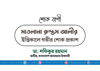 মাওলানা রুস্তম আলীর ইন্তিকালে গভীর শোক প্রকাশ