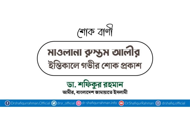 মাওলানা রুস্তম আলীর ইন্তিকালে গভীর শোক প্রকাশ