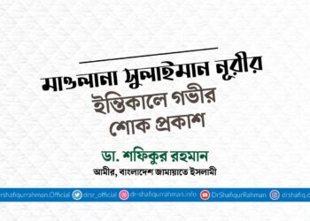 মাওলানা সুলাইমান নূরীর ইন্তিকালে গভীর শোক প্রকাশ