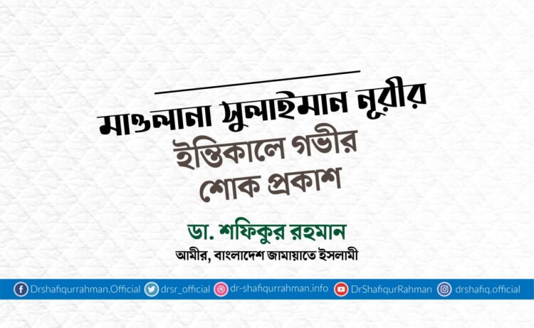 মাওলানা সুলাইমান নূরীর ইন্তিকালে গভীর শোক প্রকাশ