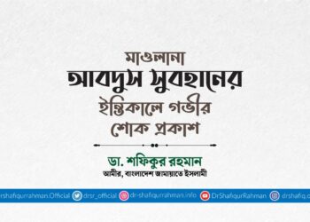 মাওলানা আবদুস সুবহানের ইন্তিকালে গভীর শোক প্রকাশ