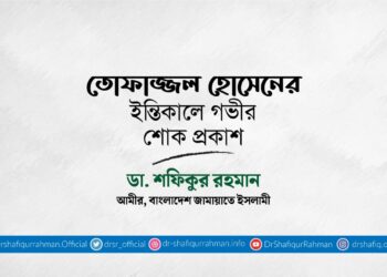 তোফাজ্জল হোসেনের ইন্তিকালে গভীর শোক প্রকাশ