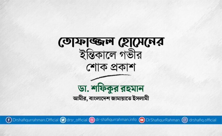 তোফাজ্জল হোসেনের ইন্তিকালে গভীর শোক প্রকাশ