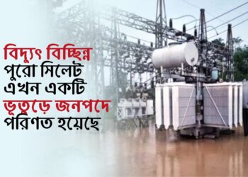 বিদ্যুৎ বিচ্ছিন্ন পুরো সিলেট এখন একটি ভূতুড়ে জনপদে পরিণত হয়েছে