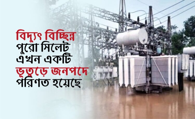 বিদ্যুৎ বিচ্ছিন্ন পুরো সিলেট এখন একটি ভূতুড়ে জনপদে পরিণত হয়েছে