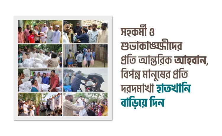 সহকর্মী ও শুভাকাঙ্ক্ষীদের প্রতি আন্তরিক আহবান, বিপন্ন মানুষের প্রতি দরদমাখা হাতখানি বাড়িয়ে দিন