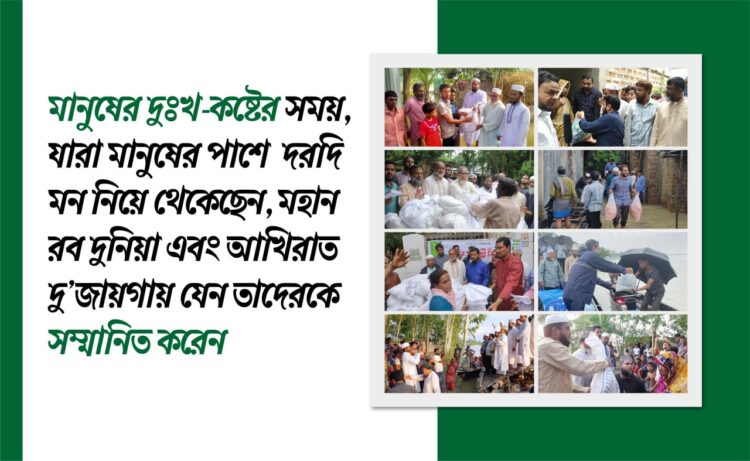 মানুষের দুঃখ-কষ্টের সময়, যারা মানুষের পাশে দরদি মন নিয়ে থেকেছেন, মহান রব দুনিয়া এবং আখিরাত দু’জায়গায় যেন তাদেরকে সম্মানিত করেন