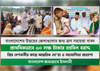 বাংলাদেশের উত্তরের জেলাগুলোর জন্য প্রাথমিকভাবে ৬০ লক্ষ টাকার তহবিল বরাদ্দ