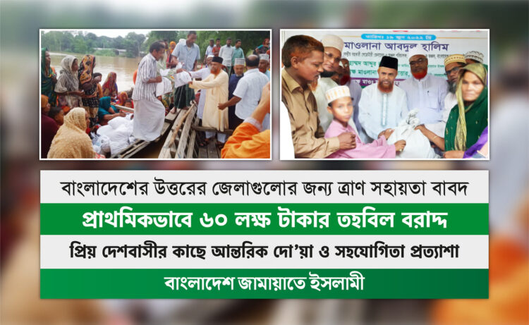 বাংলাদেশের উত্তরের জেলাগুলোর জন্য প্রাথমিকভাবে ৬০ লক্ষ টাকার তহবিল বরাদ্দ