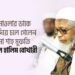 মহান মাওলার ডাকে সাড়া দিয়ে চলে গেলেন আল্লামা শাহ মুফতি আব্দুল হালিম বোখারী