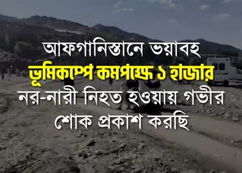 আফগানিস্তানে ভয়াবহ ভূমিকম্পে কমপক্ষে ১ হাজার নর-নারী নিহত হওয়ায় গভীর শোক প্রকাশ করছি
