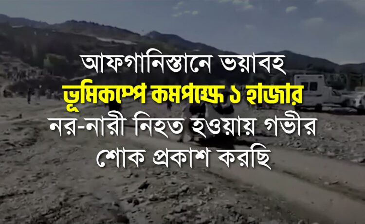 আফগানিস্তানে ভয়াবহ ভূমিকম্পে কমপক্ষে ১ হাজার নর-নারী নিহত হওয়ায় গভীর শোক প্রকাশ করছি