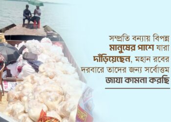 সম্প্রতি বন্যায় বিপন্ন মানুষের পাশে যারা দাঁড়িয়েছেন, মহান রবের দরবারে তাদের জন্য সর্বোত্তম জাযা কামনা করছি