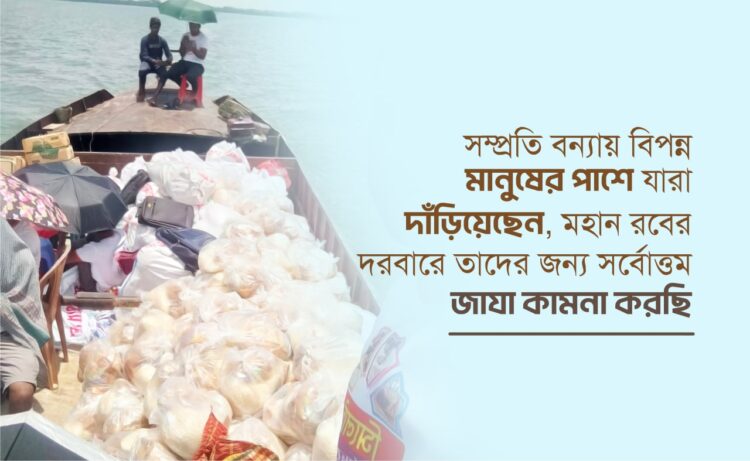 সম্প্রতি বন্যায় বিপন্ন মানুষের পাশে যারা দাঁড়িয়েছেন, মহান রবের দরবারে তাদের জন্য সর্বোত্তম জাযা কামনা করছি