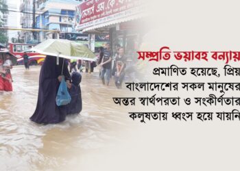 সম্প্রতি ভয়াবহ বন্যায় প্রমাণিত হয়েছে, প্রিয় বাংলাদেশের সকল মানুষের অন্তর স্বার্থপরতা ও সংকীর্ণতার কলুষতায় ধ্বংস হয়ে যায়নি