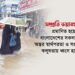সম্প্রতি ভয়াবহ বন্যায় প্রমাণিত হয়েছে, প্রিয় বাংলাদেশের সকল মানুষের অন্তর স্বার্থপরতা ও সংকীর্ণতার কলুষতায় ধ্বংস হয়ে যায়নি