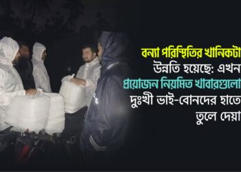 বন্যা পরিস্থিতির খানিকটা উন্নতি হয়েছে: এখন প্রয়োজন খাবারের স্বাভাবিক আইটেমগুলো দুঃখী ভাই-বোনদের হাতে তুলে দেয়া
