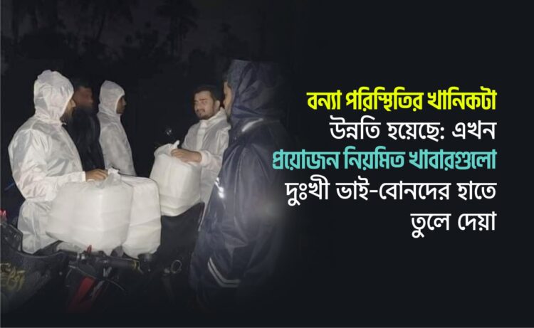 বন্যা পরিস্থিতির খানিকটা উন্নতি হয়েছে: এখন প্রয়োজন খাবারের স্বাভাবিক আইটেমগুলো দুঃখী ভাই-বোনদের হাতে তুলে দেয়া