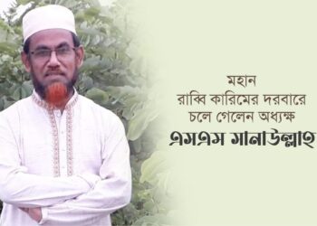 মহান রাব্বি কারিমের দরবারে চলে গেলেন অধ্যক্ষ এসএম সানাউল্লাহ