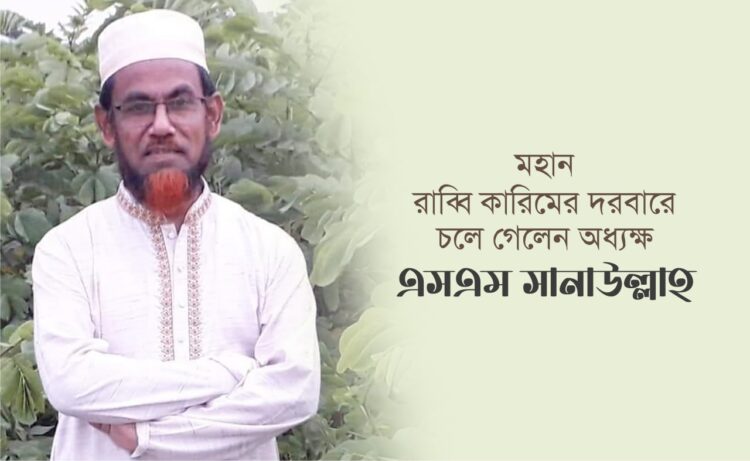 মহান রাব্বি কারিমের দরবারে চলে গেলেন অধ্যক্ষ এসএম সানাউল্লাহ