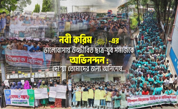 নবী করিম (ﷺ)-এর ভালোবাসায় উজ্জীবিত ছাত্র-যুব সমাজকে অভিনন্দন: দো’য়া তোমাদের জন্য অনিশেষ…