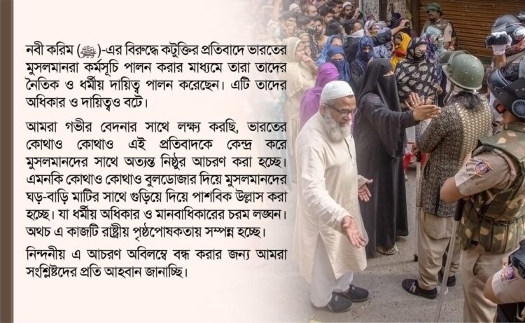 ভারতে প্রতিবাদরত মুসলমানদের ঘর-বাড়ি বুলডোজার দিয়ে গুড়িয়ে দেওয়া হচ্ছে, যা ধর্মীয় অধিকার ও মানবাধিকারের চরম লঙ্ঘন