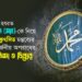 বিশ্বনবী হযরত মুহাম্মদ (সাঃ)-কে নিয়ে অত্যন্ত কুৎসিত মন্তব্যের এ অমার্জনীয় অপরাধের তীব্র নিন্দা ও ধিক্কার