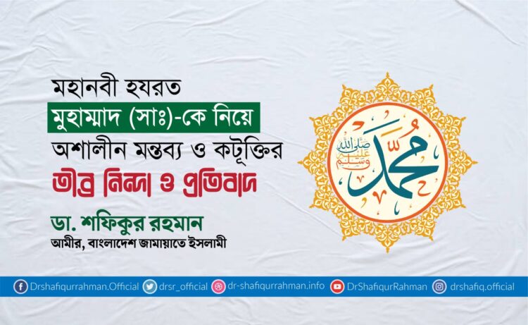 মহানবী হযরত মুহাম্মাদ (সাঃ)-কে নিয়ে অশালীন মন্তব্য ও কটূক্তির তীব্র নিন্দা ও প্রতিবাদ
