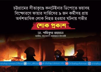 চট্টগ্রামের সীতাকুণ্ডে কনটেইনার ডিপোতে ভয়াবহ বিস্ফোরণে ৯ জন ফায়ার সার্ভিসের কর্মীসহ প্রায় অর্ধশতাধিক লোক নিহত হওয়ার ঘটনায় গভীর শোক প্রকাশ