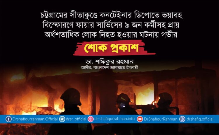 চট্টগ্রামের সীতাকুণ্ডে কনটেইনার ডিপোতে ভয়াবহ বিস্ফোরণে ৯ জন ফায়ার সার্ভিসের কর্মীসহ প্রায় অর্ধশতাধিক লোক নিহত হওয়ার ঘটনায় গভীর শোক প্রকাশ