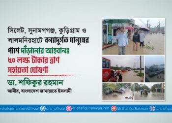 সিলেট, সুনামগগঞ্জ, কুড়িগ্রাম ও লালমনিরহাটে বন্যাদুর্গত ব্যক্তিদের পাশে দাঁড়ানোর আহবানঃ ৫০ লক্ষ টাকার ত্রাণ সহায়তা ঘোষণা