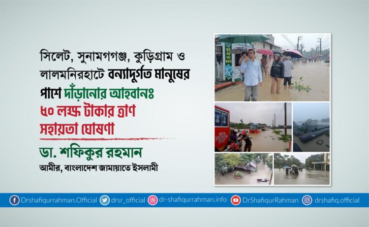 সিলেট, সুনামগগঞ্জ, কুড়িগ্রাম ও লালমনিরহাটে বন্যাদুর্গত ব্যক্তিদের পাশে দাঁড়ানোর আহবানঃ ৫০ লক্ষ টাকার ত্রাণ সহায়তা ঘোষণা