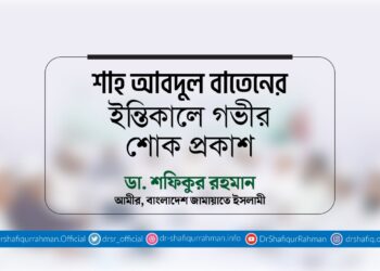 শাহ আবদুল বাতেনের ইন্তিকালে গভীর শোক প্রকাশ