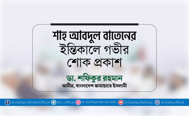 শাহ আবদুল বাতেনের ইন্তিকালে গভীর শোক প্রকাশ