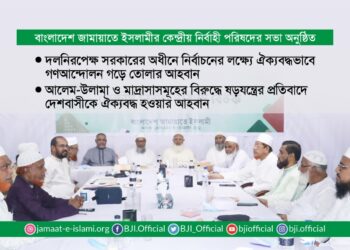 দলনিরপেক্ষ সরকারের অধীনে নির্বাচনের লক্ষ্যে ঐক্যবদ্ধভাবে গণআন্দোলন গড়ে তোলার আহবান