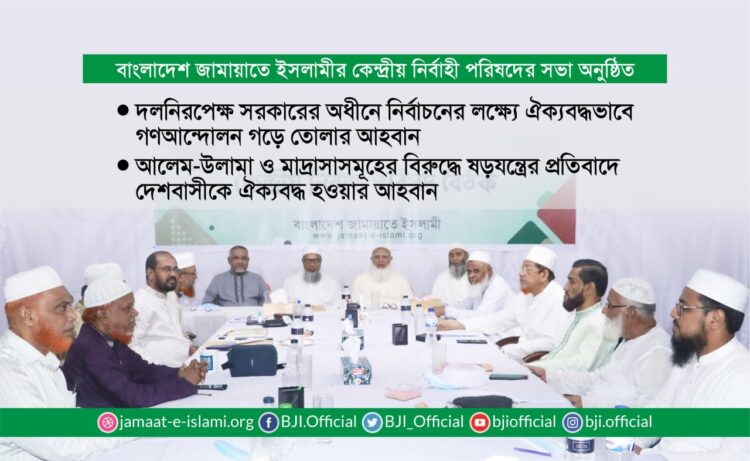 দলনিরপেক্ষ সরকারের অধীনে নির্বাচনের লক্ষ্যে ঐক্যবদ্ধভাবে গণআন্দোলন গড়ে তোলার আহবান