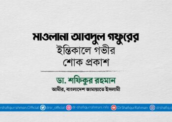 মাওলানা আবদুল গফুরের ইন্তিকালে গভীর শোক প্রকাশ