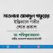 মাওলানা আবদুল গফুরের ইন্তিকালে গভীর শোক প্রকাশ