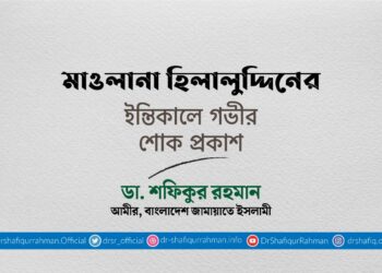 মাওলানা হিলালুদ্দিনের ইন্তিকালে গভীর শোক প্রকাশ