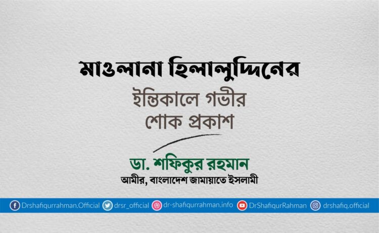 মাওলানা হিলালুদ্দিনের ইন্তিকালে গভীর শোক প্রকাশ