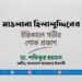মাওলানা হিলালুদ্দিনের ইন্তিকালে গভীর শোক প্রকাশ