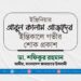 ইঞ্জিনিয়ার আবুল কালাম আজাদের ইন্তিকালে গভীর শোক প্রকাশ