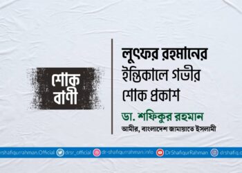 লুৎফর রহমানের ইন্তিকালে গভীর শোক প্রকাশ