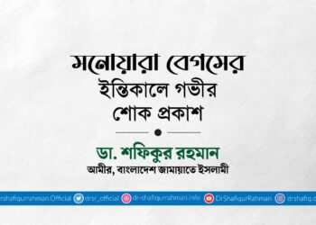 মনোয়ারা বেগমের ইন্তিকালে গভীর শোক প্রকাশ
