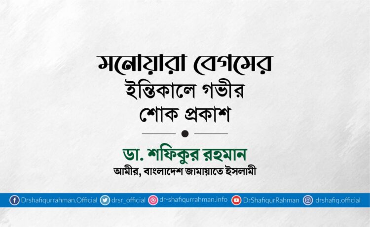 মনোয়ারা বেগমের ইন্তিকালে গভীর শোক প্রকাশ