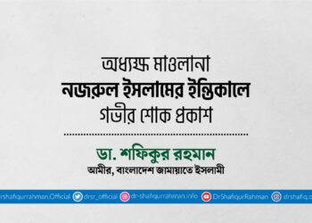 অধ্যক্ষ মাওলানা নজরুল ইসলামের ইন্তিকালে গভীর শোক প্রকাশ
