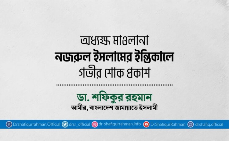 অধ্যক্ষ মাওলানা নজরুল ইসলামের ইন্তিকালে গভীর শোক প্রকাশ