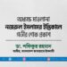 অধ্যক্ষ মাওলানা নজরুল ইসলামের ইন্তিকালে গভীর শোক প্রকাশ