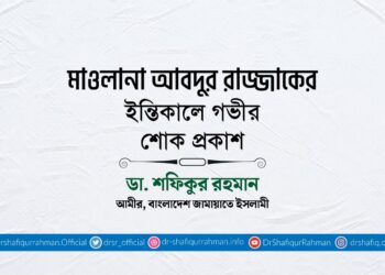 মাওলানা আবদুর রাজ্জাকের ইন্তিকালে গভীর শোক প্রকাশ